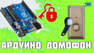 ДОМОФОН ARDUINO
