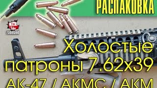 Холостые патроны 7.62х39 для АК / Распаковка посылки