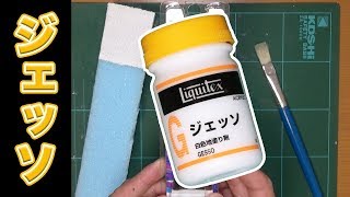 ジオラマに使えるか？下塗り剤『ジェッソ』使ってみた【Nゲージ】