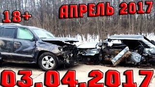 Новая Подборка Аварий и ДТП 18+ Апрель 2017 || Кучеряво Едем