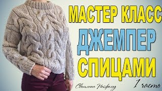 КАК СВЯЗАТЬ МОДНЫЙ ДЖЕМПЕР СПИЦАМИ☆МАСТЕР КЛАСС☆1 ЧАСТЬ