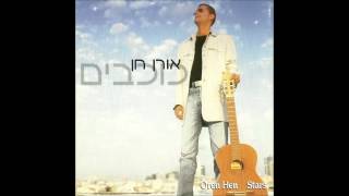 אורן חן - רגע האמת (דואט עם הזמר יואב יצחק)