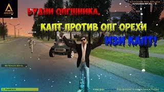 Будни ОПГшника. Капт против ОПГ Орехи. Изи капт. #62
