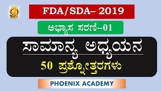 2019 FDA / SDA GENERAL STUDY TEST SERIES - 01