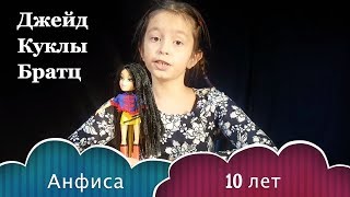 Куклы Братц.   Обзор куклы Братц  Джейд ( Bratz Jade )