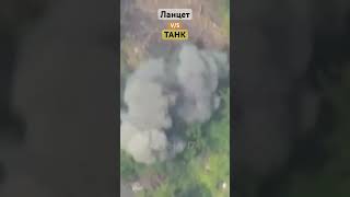 Ланцет против Танка #Shorts