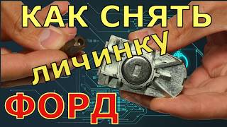 Как снять личинку Форд