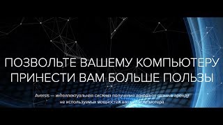 Заработок с Aversis. Обзор