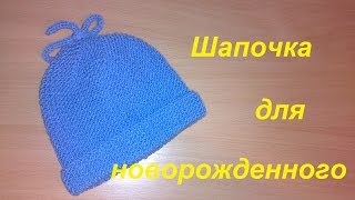 Вязаная шапка спицами для детей.Шапка SPICCHI+для начинающих.Как связать шапку для новорожденного