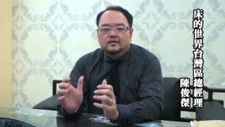 苓業國際訓練團隊[精英會課程]：床的世界台灣區總經理陳俊傑分享