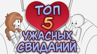 Топ 5 Ужасных Свиданий ● Русский Дубляж