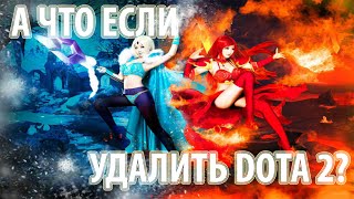 А что если удалить Dota 2?