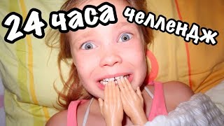 24 ЧАСА ЧЕЛЛЕНДЖ с маленькими РУЧКАМИ / ЭТО ЖЕСТЬ