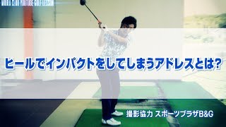 ヒールでインパクトをしてしまうアドレスとは？