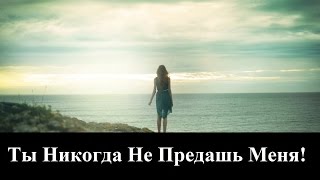 Русавуки "Ты Никогда Не Предашь!" _ христианские песни (клип)