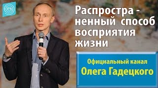 Распространенный способ восприятия жизни. Олег Гадецкий