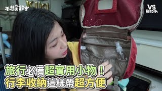旅行必備超實用小物！ 行李收納這樣帶超方便《VS MEDIA x 不想量體重》