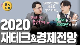 [2020년 재테크전망] 5가지만 알고 갑시다! 2019년 경제를 알아야 2020년이 보인다!