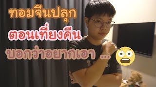 ทอมจีนดี้ไทย l พี่เดียร์ปลุกกลางดึกตอนเที่ยงคืนบอกว่าจะเอา ... l KISSWAA JOURNEY