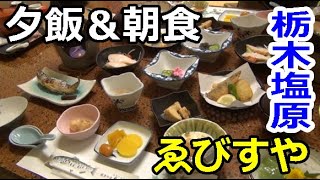 栃木【塩原元湯温泉】ゑびすや朝食＆夕飯を紹介！温泉お粥美味しかった！