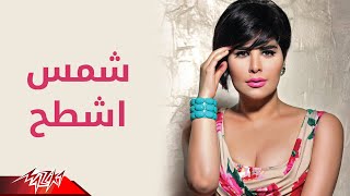 Ashtah - Shams اشطح - شمس