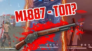 M1887 - НОВЫЙ ДРОБАШ ТОП???? ЭТО ВООБЩЕ НОРМАЛЬНО??? ТОПОВЫЙ ДРОБАШ!!! ТРЕШЕР ОЦЕНИТ!!!?