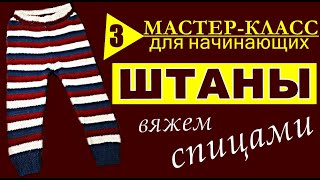 МАСТЕР-КЛАСС для начинающих ШТАНЫ вяжем спицами МК-3 Вязание Простые узоры