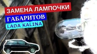Снятие и замена лампочки габаритов Лада Калина