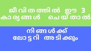 ജീവിതത്തിൽ ഈ 3 കാര്യങ്ങൾ ചെയ്താൽ നിങ്ങൾക്ക് ലോട്ടറി അടിക്കും  I Lottery Luck Astrology I