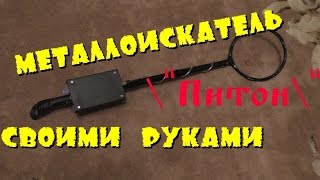 МЕТАЛЛОИСКАТЕЛЬ ПИТОН СВОИМИ РУКАМИ