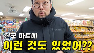 1년만에 한국 왔다가 마트 통째로 살 뻔 했습니다....