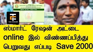 How to Apply for New Smart Ration card 2018 | Tamil Consumer