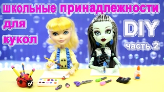 DIY МИНИ ШКОЛЬНЫЕ ПРИНАДЛЕЖНОСТИ И КАНЦЕЛЯРИЯ ДЛЯ КУКОЛ СВОИМИ РУКАМИ ЛЕГКИЙ ПЛАСТИЛИН ЧАСТЬ 2