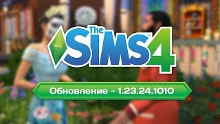 The Sims 4 | Обновление - 1.23.24.1010