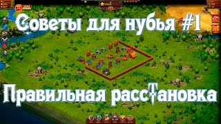 Throne Rush | Битва за трон | Советы для нубья #1 | Правильная расстановка
