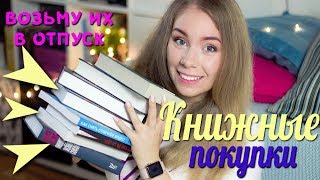 КНИЖНЫЕ ПОКУПКИ??СПЕЦИАЛЬНО В ОТПУСК