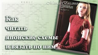Как читать японские схемы и вязать по ним.  5 часть.   Symbols for Japanese schemes.