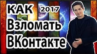 КАК ВЗЛОМАТЬ СТРАНИЦУ ВКОНТАКТЕ 2017! РЕАЛЬНО ЗА 5 СЕК!!!
