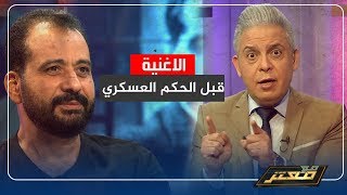 معتز مطر و الفنان اسامة الحجاج يكشفان كيف كانت الاغنية قبل العسكر و كيف اصبحت بعد الحكم العسكري !!