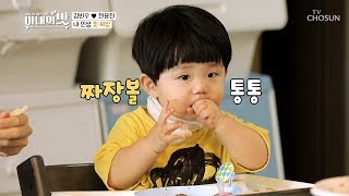 원이 짜장 볼터치 ♡_♡ 한 가닥도 놓칠 수 업따-! [아내의 맛] 75회 20191203
