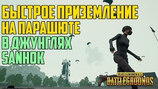 Гайд: Как приземляться в джунглях БЫСТРЕЕ ВСЕХ (SANHOK) в Playerunknown's Battlegrounds (PUBG)