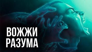 Вожжи разума.  Как управляют людьми?