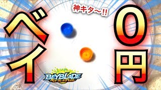 【神企画】家の物で出来る『０円ベイ』が本格的すぎる！www  【ベイブレード】