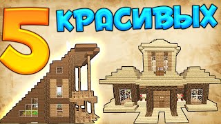 ТОП 5 Моих ДОМОВ MINECRAFT