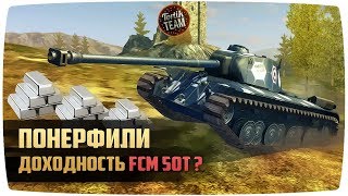ПОНЕРФИЛИ ДОХОДНОСТЬ FCM 50 t!!!??? Давай проверим WoT Blitz 4.4