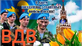 Оригинальное поздравление с Днём ВДВ! 2019 Стоп-кран не нужен, тем кто служит в ВДВ! Денис Майданов