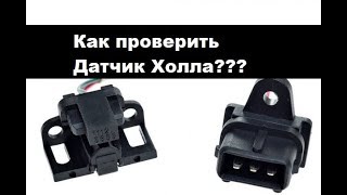 Как быстро проверить датчик Холла.