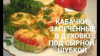 Кабачки запечённые в духовке под сырной шубкой! / Запечённые кабачки