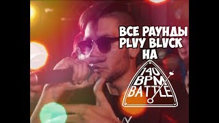 ВСЕ РАУНДЫ PLVY BLVCK vs Raymean (No Reloads)