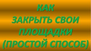 САМЫЙ ПРОСТОЙ СПОСОБ ЗАПОЛНЕНИЯ ПЛОЩАДОК